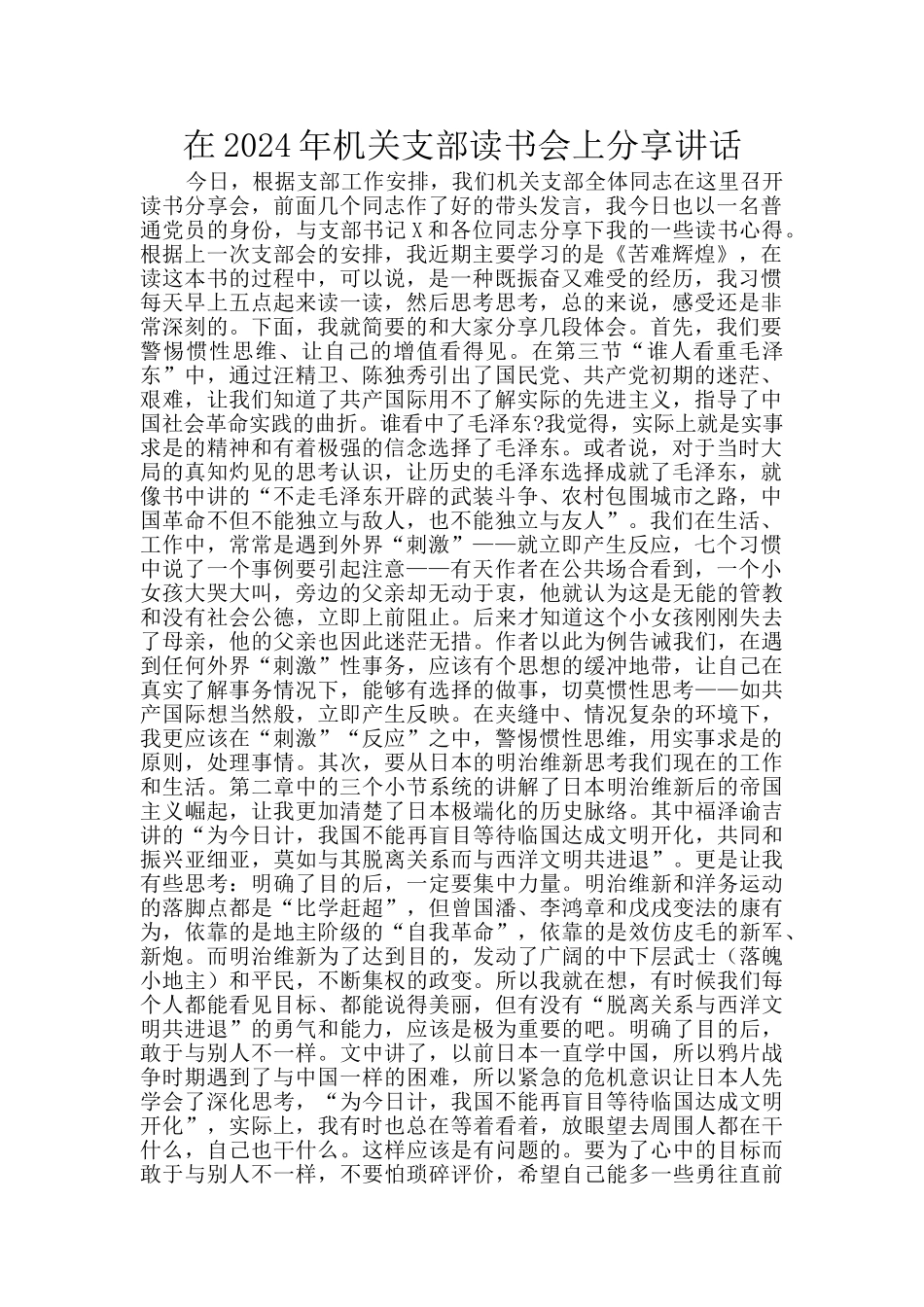 在2024年机关支部读书会上分享讲话_第1页