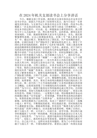 在2024年机关支部读书会上分享讲话