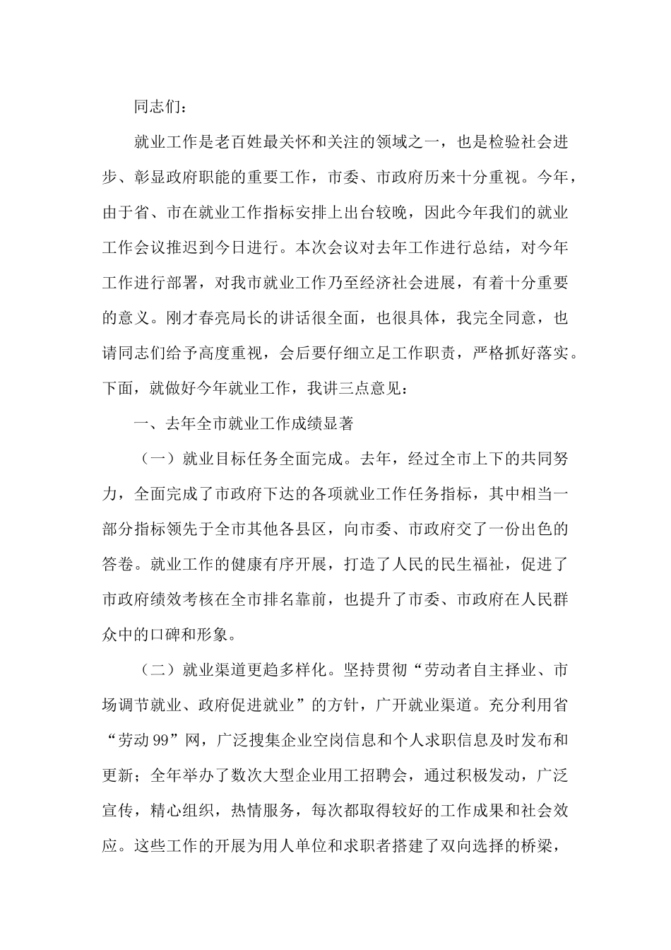 在2024年稳就业工作推进会议上的讲话_第3页