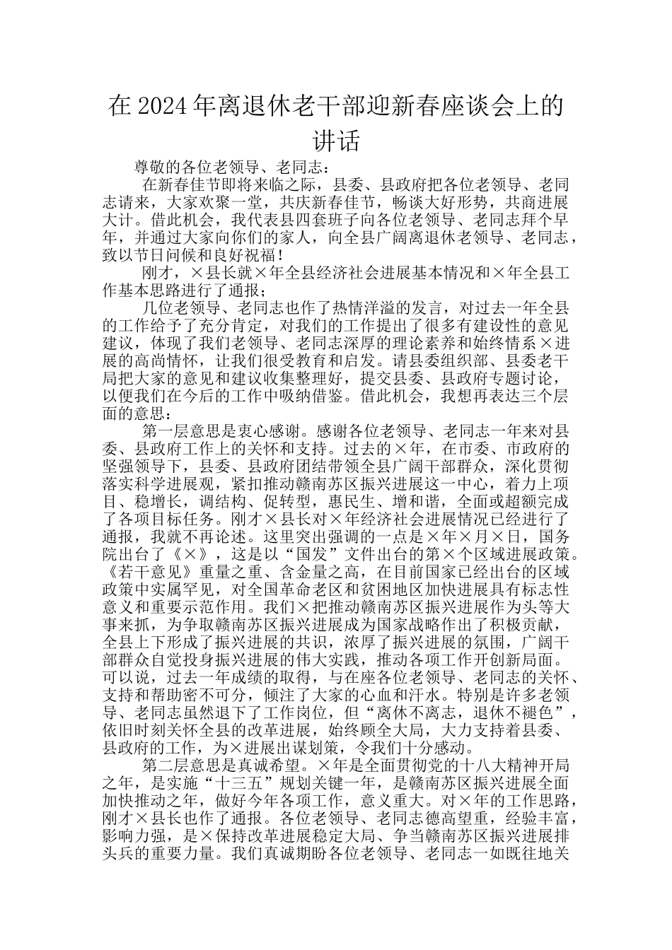 在2024年离退休老干部迎新春座谈会上的讲话_第1页