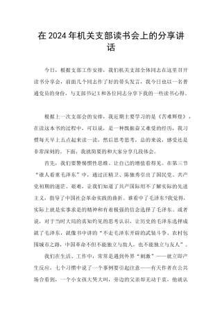 在2024年机关支部读书会上的分享讲话