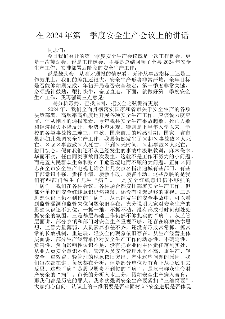 在2024年第一季度安全生产会议上的讲话_第1页