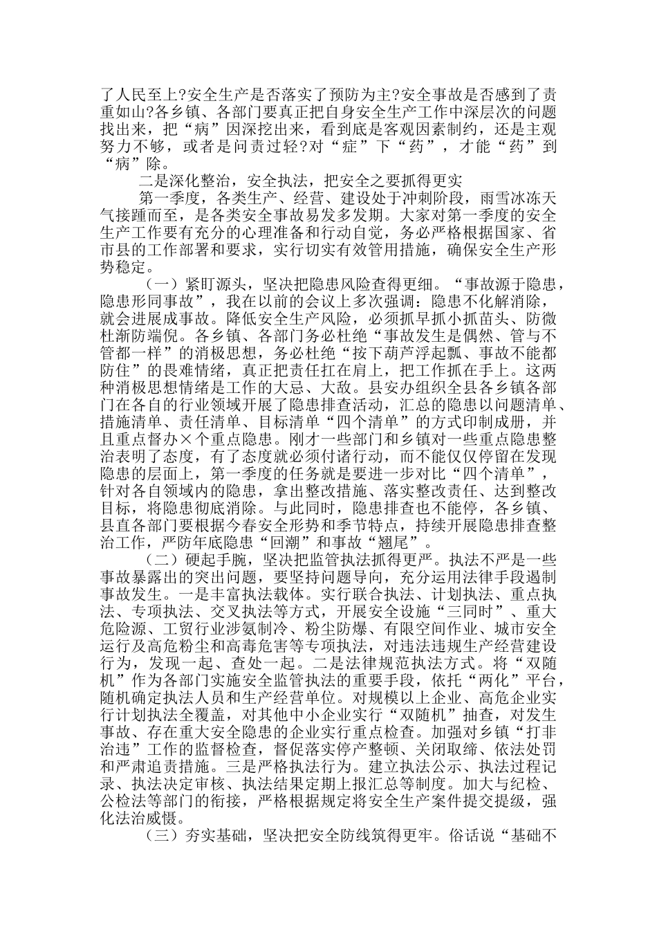 在2024年第一季度安全生产会议上的讲话_第2页