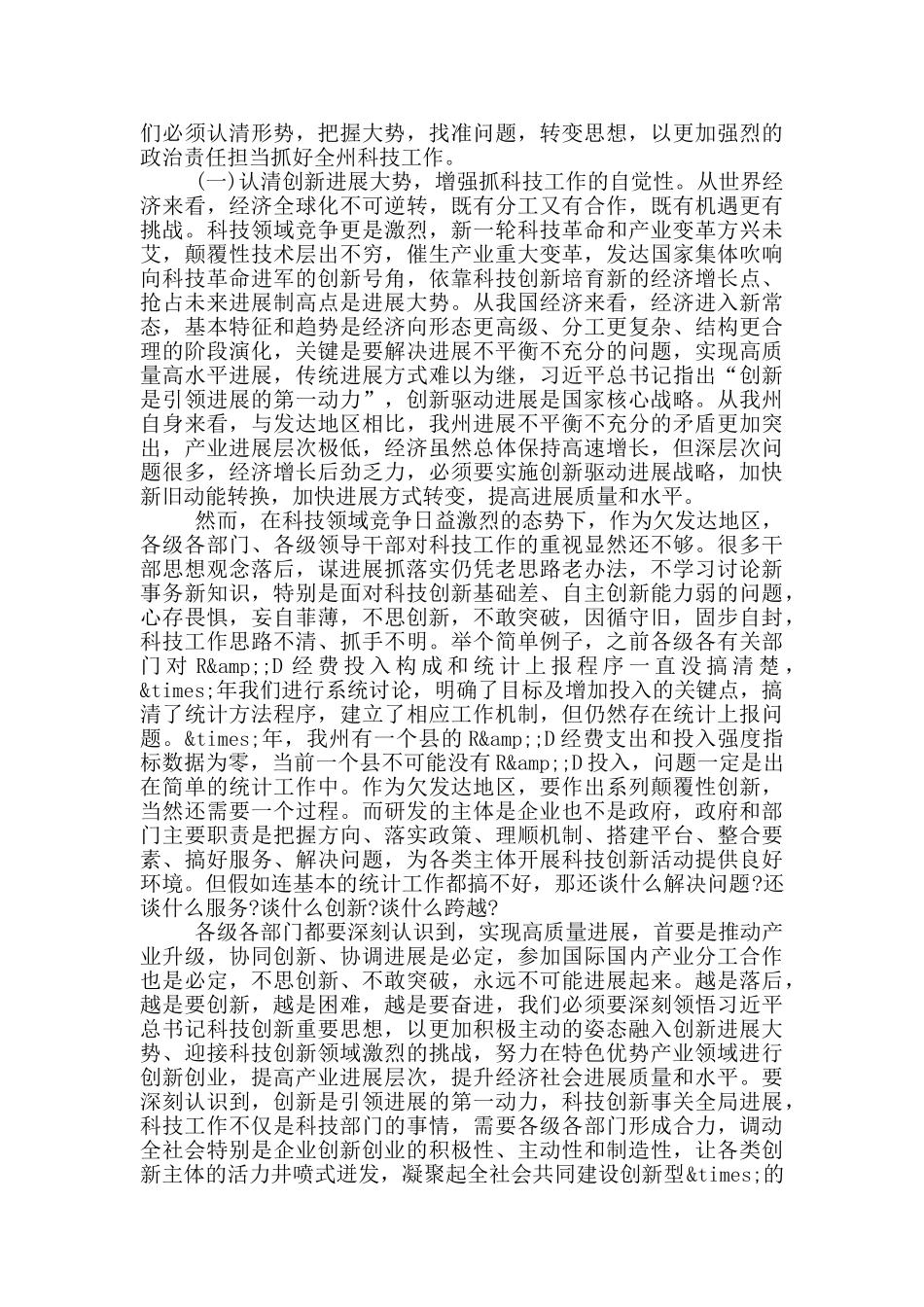 在2024年科技工作会议上的演讲稿_第3页