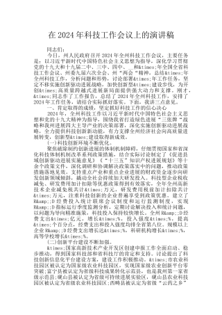 在2024年科技工作会议上的演讲稿