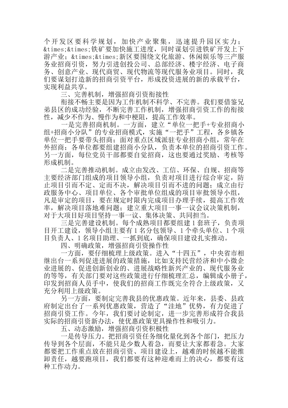 在2024年第一季度招商引资专项汇报会上的讲话_第3页