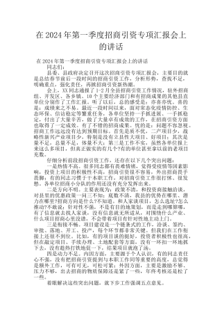在2024年第一季度招商引资专项汇报会上的讲话