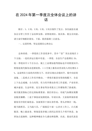 在2024年第一季度次全体会议上的讲话