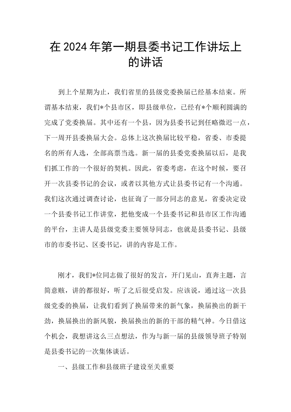在2024年第一期县委书记工作讲坛上的讲话_第1页