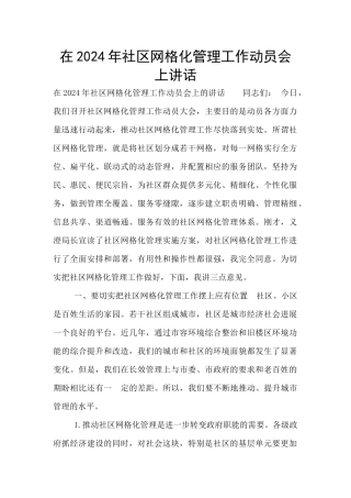 在2024年社区网格化管理工作动员会上讲话