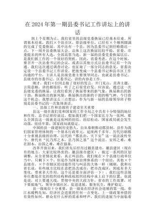 在2024年第一期县委书记工作讲坛上的讲话