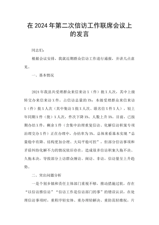 在2024年第二次信访工作联席会议上的发言