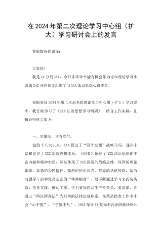 在2024年第二次理论学习中心组学习研讨会上的发言