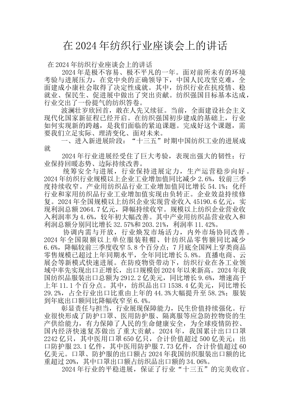 在2024年纺织行业座谈会上的讲话_第1页