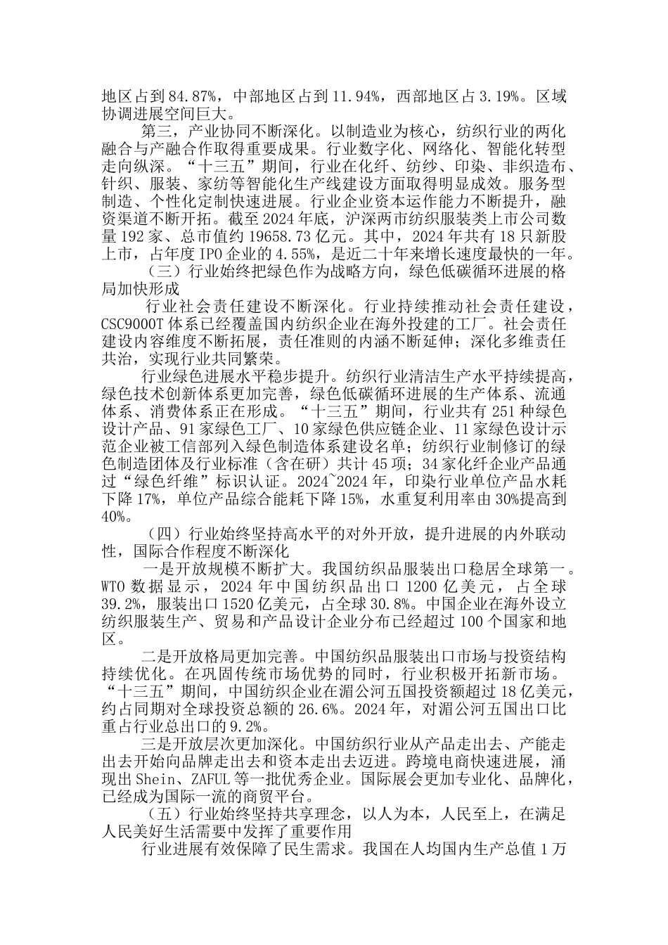 在2024年纺织行业座谈会上的讲话_第3页