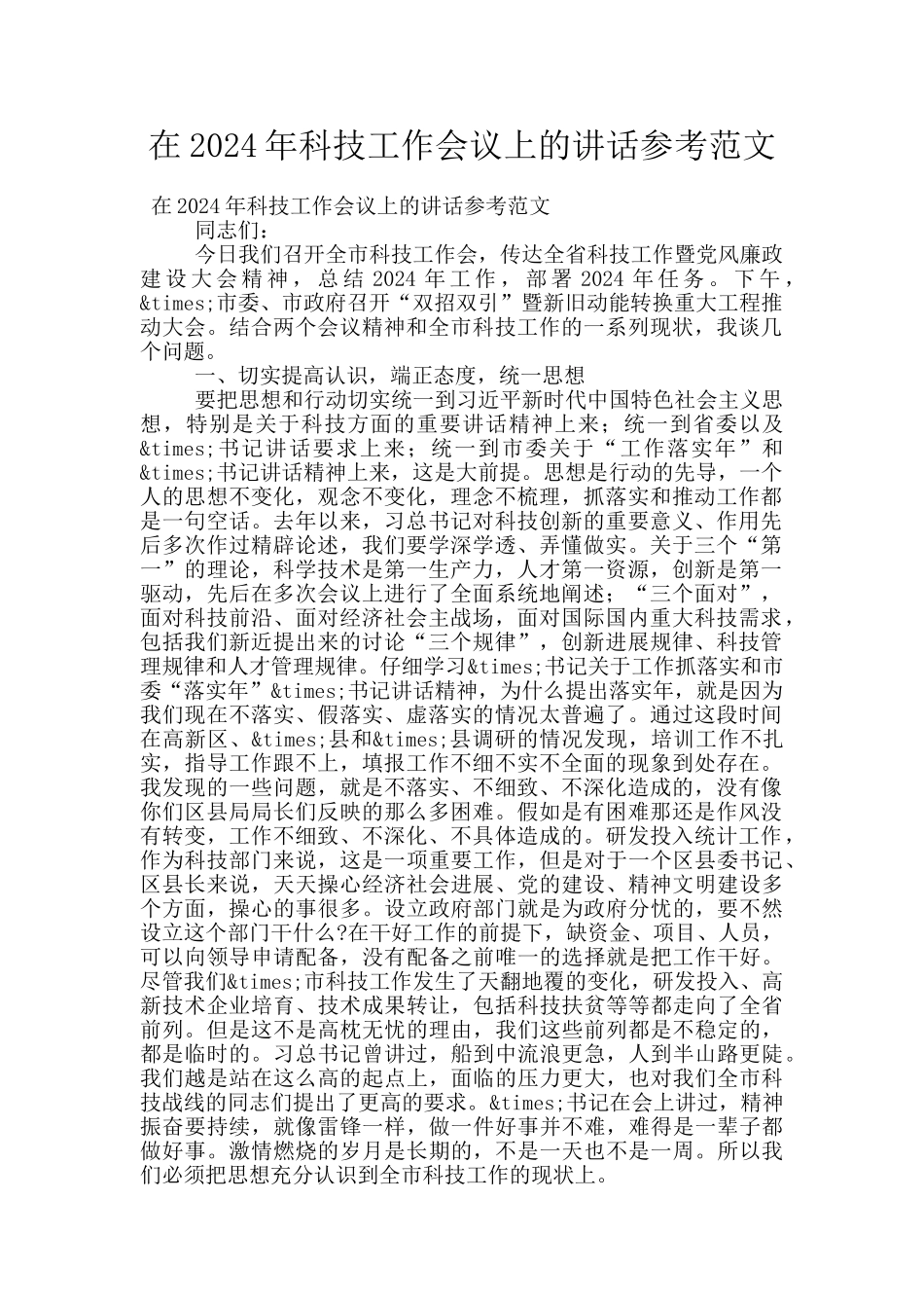 在2024年科技工作会议上的讲话参考范文_第1页