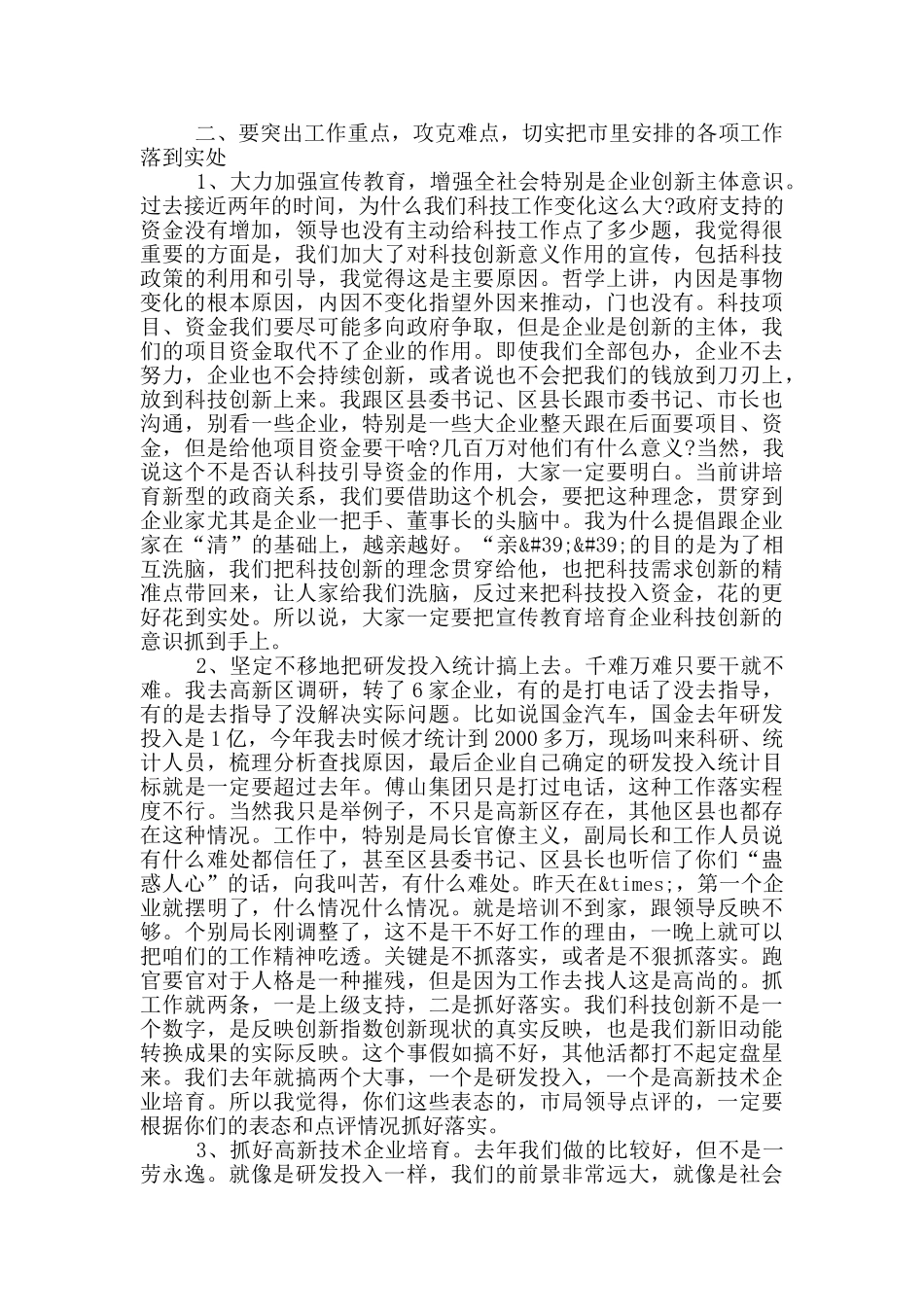 在2024年科技工作会议上的讲话参考范文_第2页