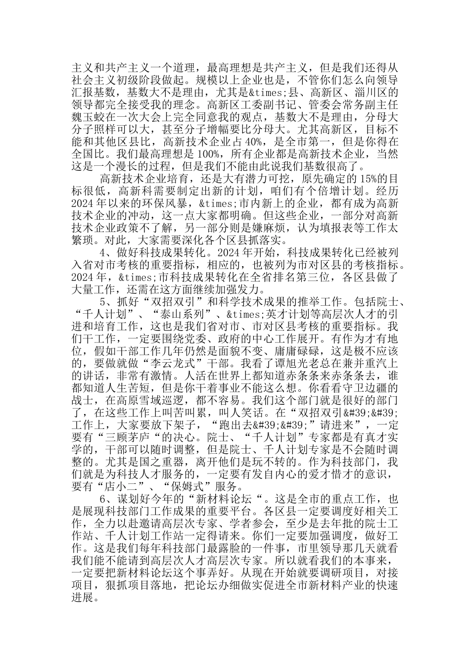 在2024年科技工作会议上的讲话参考范文_第3页