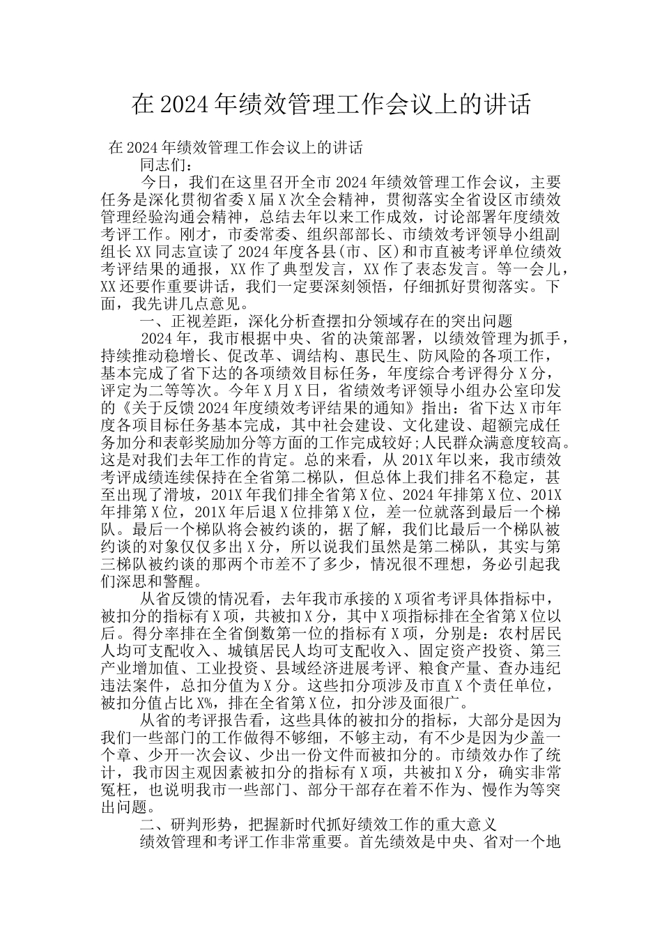 在2024年绩效管理工作会议上的讲话_第1页