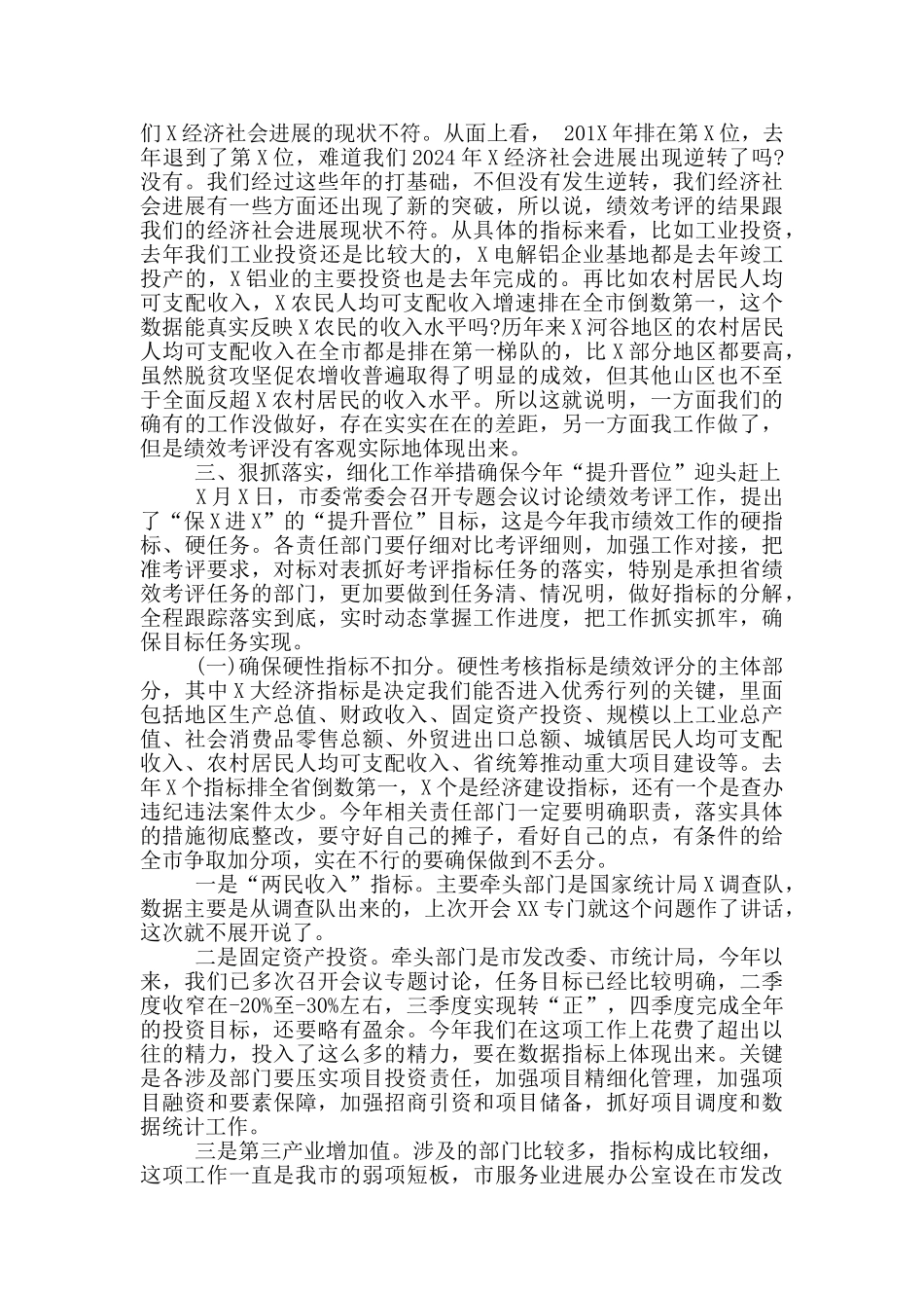 在2024年绩效管理工作会议上的讲话_第3页