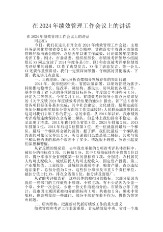 在2024年绩效管理工作会议上的讲话