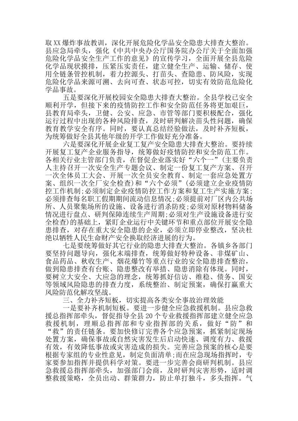 在2024年第X次安委会全体会议上的讲话_第3页