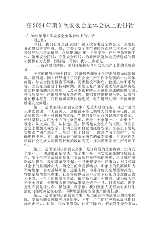 在2024年第X次安委会全体会议上的讲话