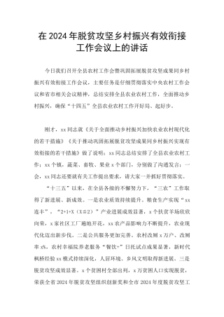 在2024年脱贫攻坚乡村振兴有效衔接工作会议上的讲话