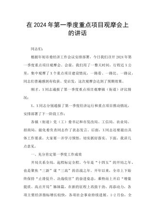 在2024年第一季度重点项目观摩会上的讲话