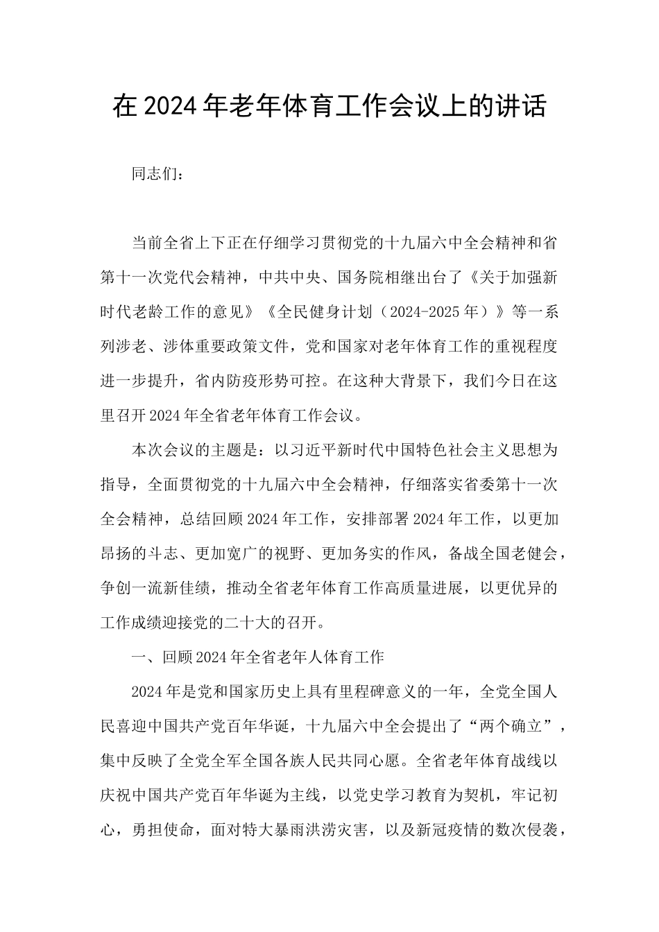 在2024年老年体育工作会议上的讲话_第1页