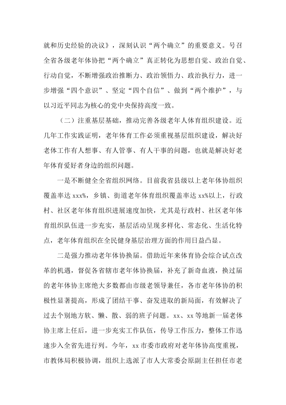 在2024年老年体育工作会议上的讲话_第3页