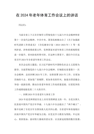 在2024年老年体育工作会议上的讲话