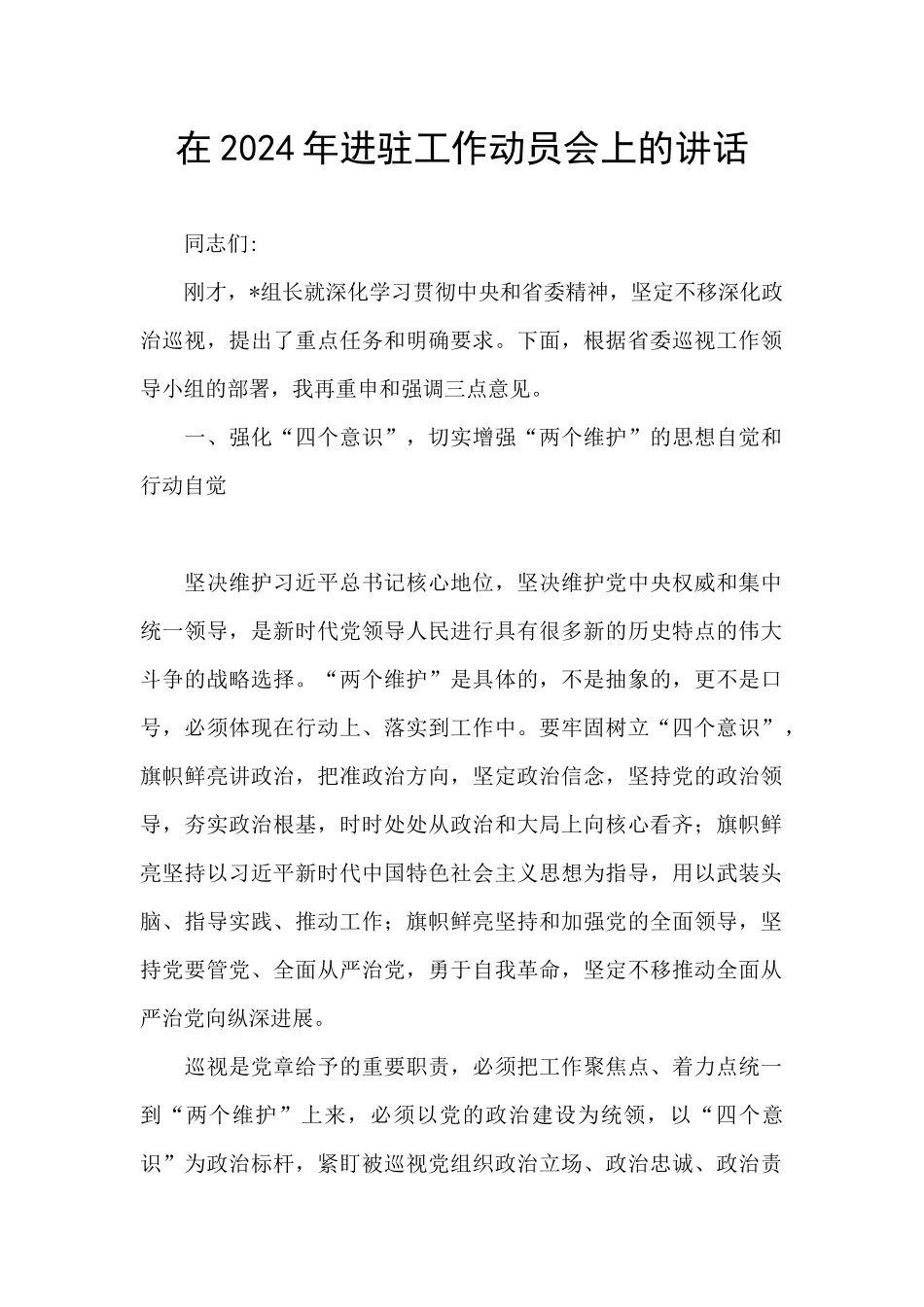 在2024年进驻工作动员会上的讲话_第1页