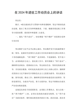在2024年进驻工作动员会上的讲话