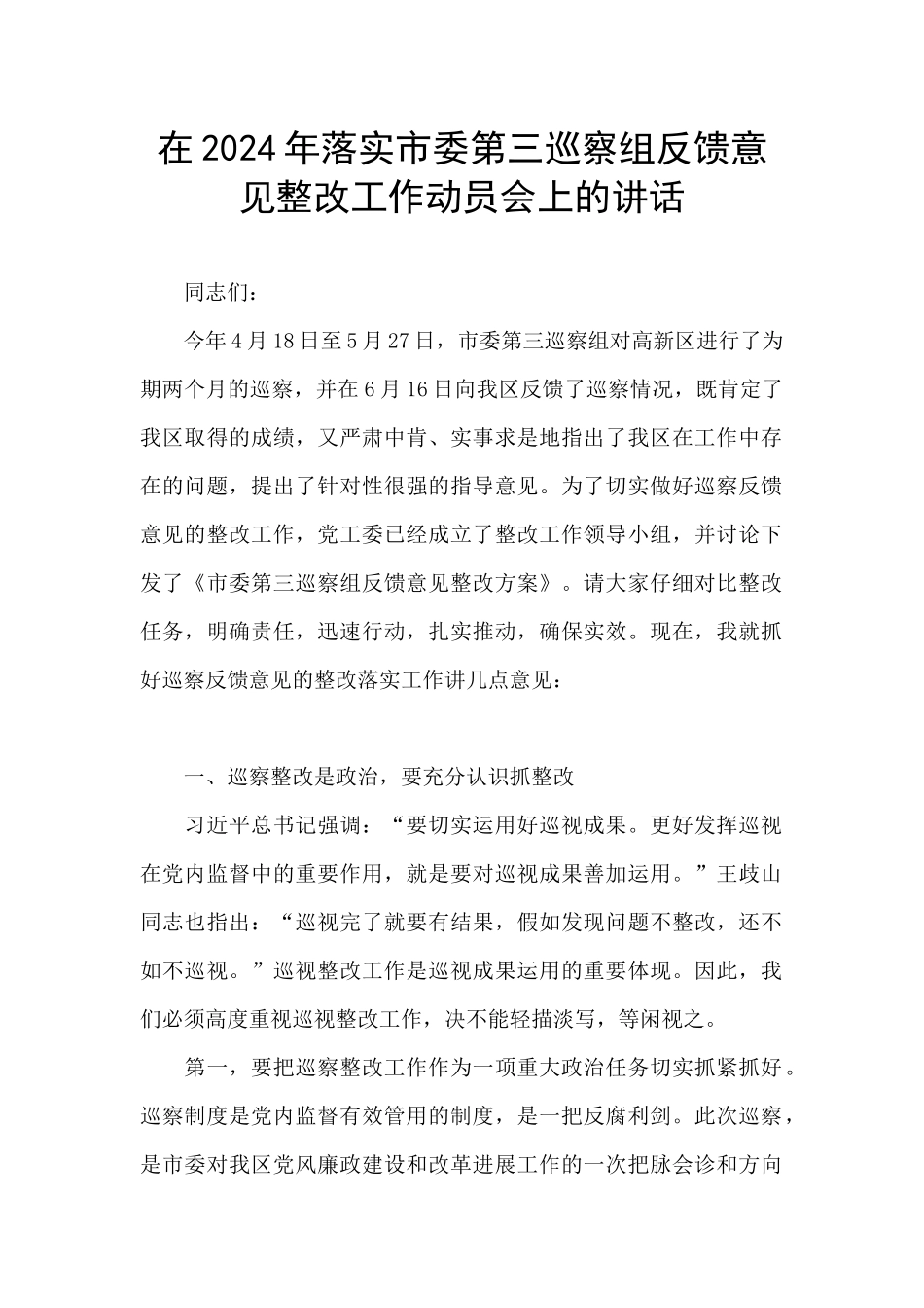 在2024年落实市委第三巡察组反馈意见整改工作动员会上的讲话_第1页