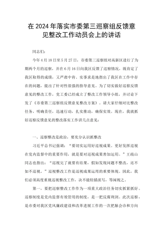 在2024年落实市委第三巡察组反馈意见整改工作动员会上的讲话