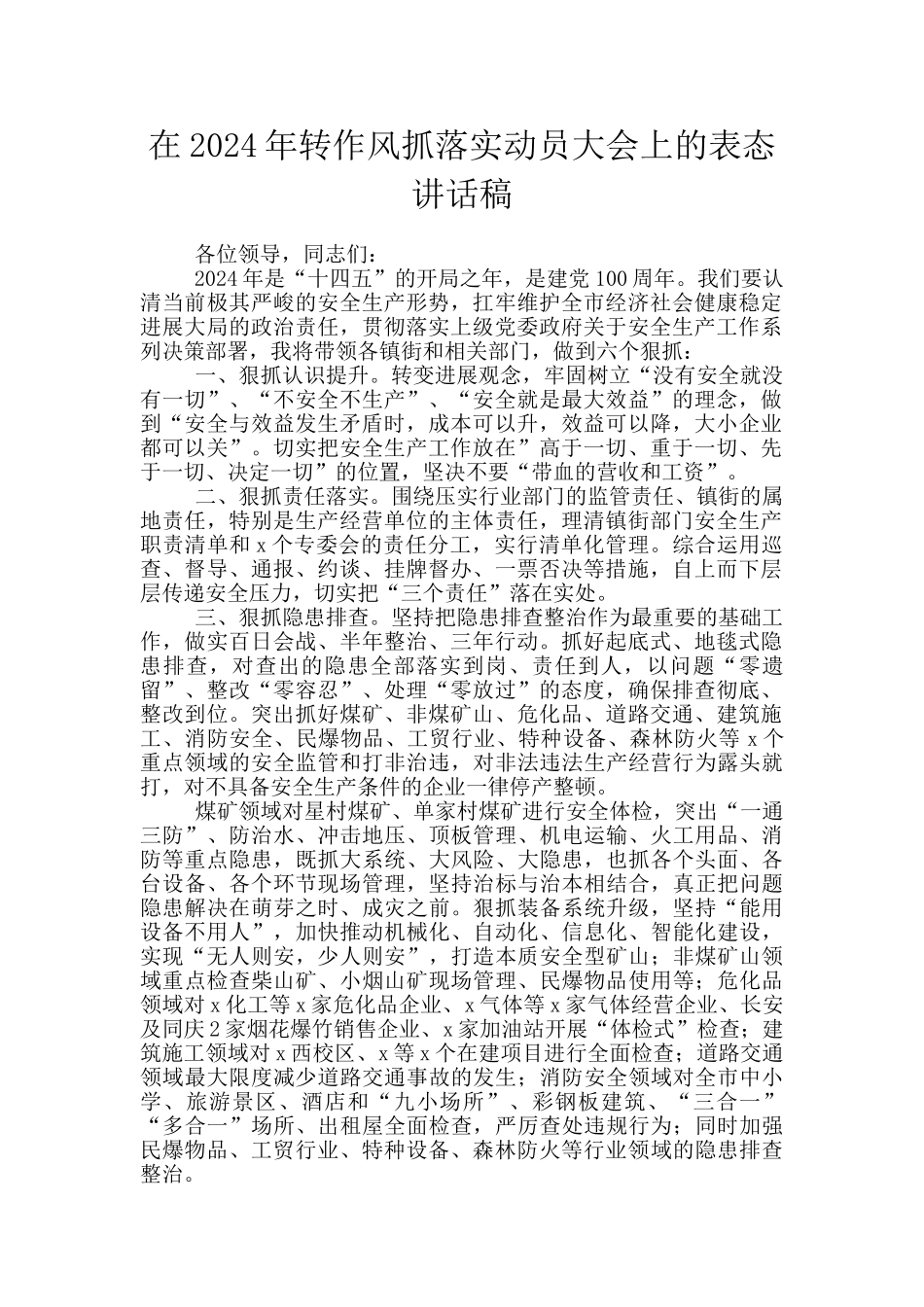 在2024年转作风抓落实动员大会上的表态讲话稿_第1页