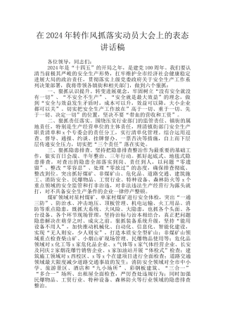 在2024年转作风抓落实动员大会上的表态讲话稿