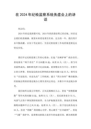 在2024年纪检监察系统务虚会上的讲话
