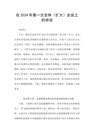 在2024年第一次全体会议上的讲话