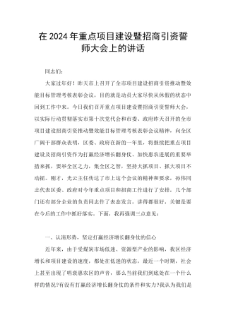 在2024年重点项目建设暨招商引资誓师大会上的讲话