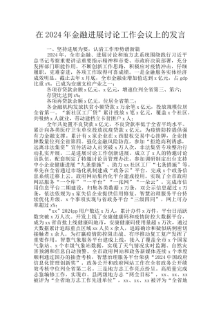 在2024年金融发展研究工作会议上的发言