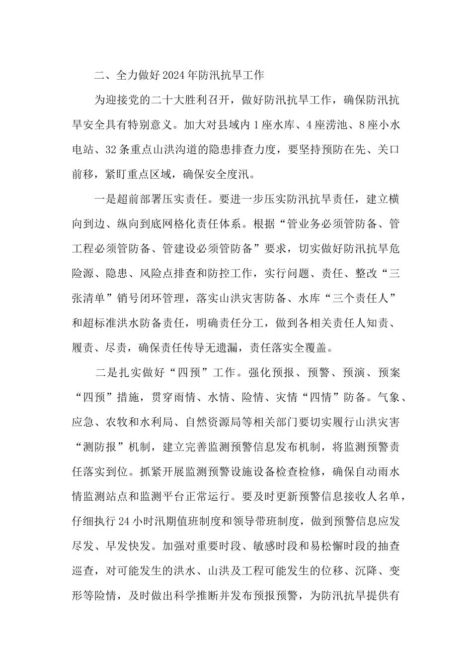 在2024年防汛抗旱工作安排部署会议上的讲话提纲_第2页