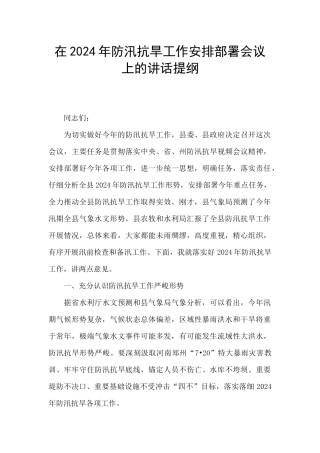 在2024年防汛抗旱工作安排部署会议上的讲话提纲