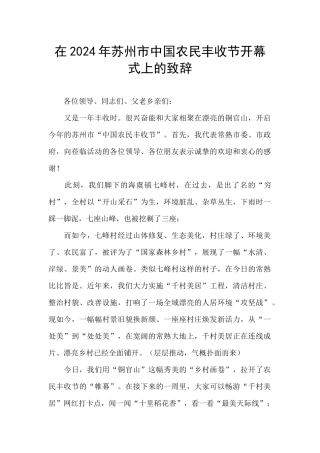 在2024年苏州市中国农民丰收节开幕式上的致辞
