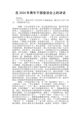 在2024年青年干部座谈会上的讲话