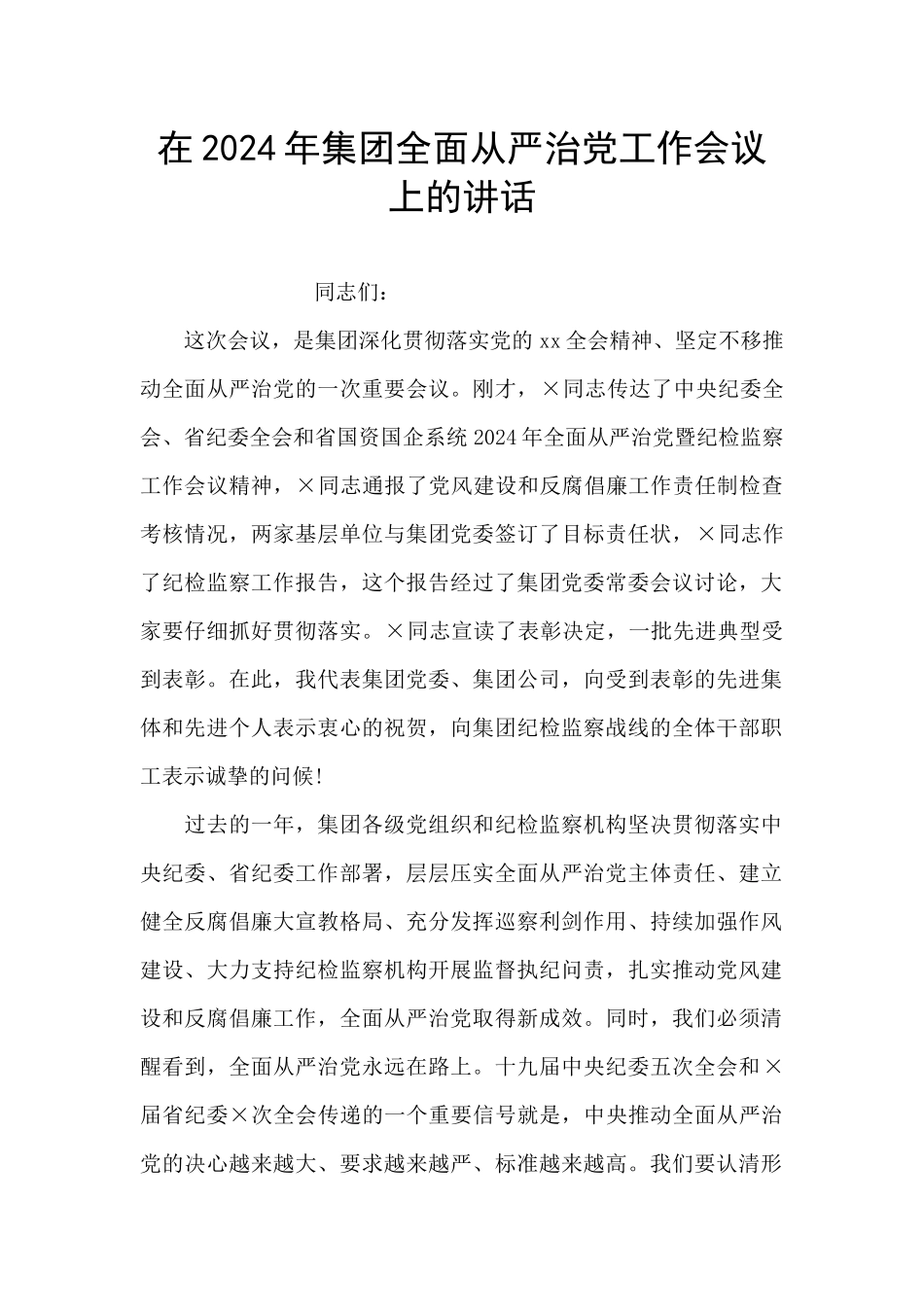 在2024年集团全面从严治党工作会议上的讲话_第1页