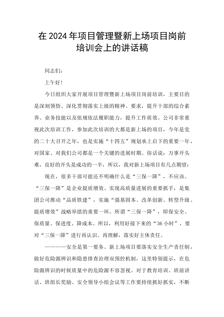 在2024年项目管理暨新上场项目岗前培训会上的讲话稿_第1页
