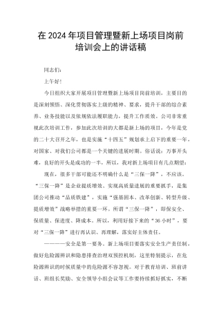 在2024年项目管理暨新上场项目岗前培训会上的讲话稿