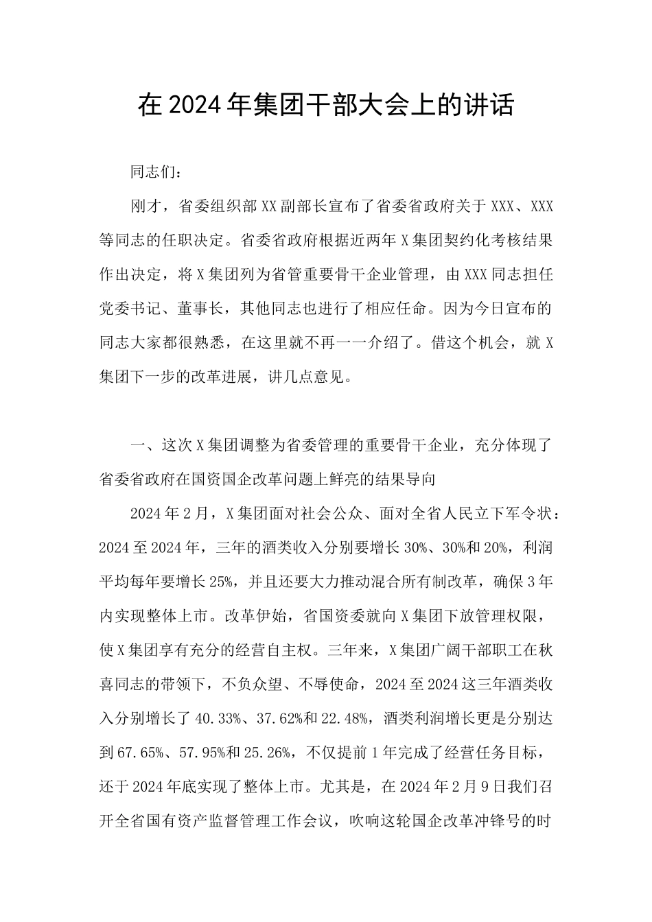 在2024年集团干部大会上的讲话_第1页